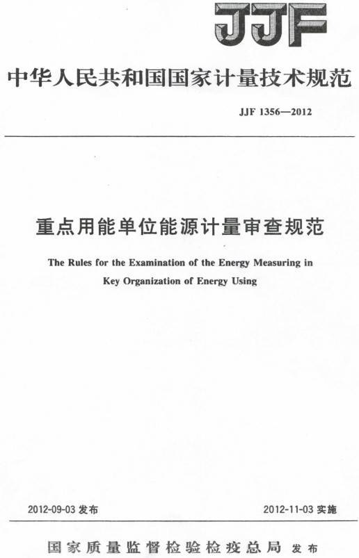 《重點(diǎn)用能單位能源計(jì)量審查規(guī)范》（JJF1356-2012）【全文附PDF版下載】