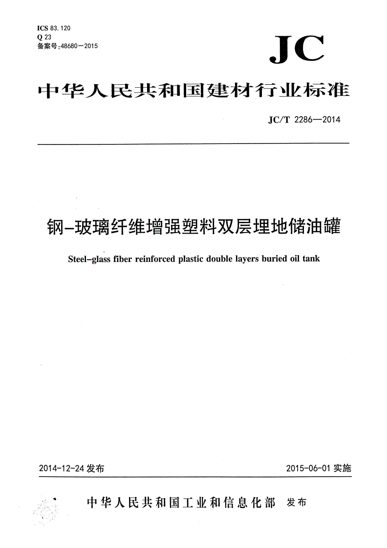 《鋼-玻璃纖維增強(qiáng)塑料雙層埋地儲(chǔ)油罐》（JC/T2286-2014）【全文附PDF版下載】