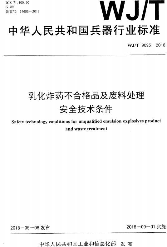 《乳化炸藥不合格品及廢料處理安全技術(shù)條件》（WJ/T9095-2018）【全文附高清無(wú)水印PDF+DOC/Word版下載】