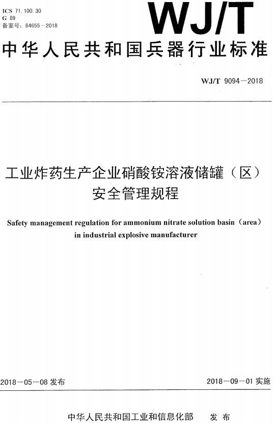 《工業(yè)炸藥生產(chǎn)企業(yè)硝酸銨溶液儲(chǔ)罐（區(qū)）安全管理規(guī)程》（WJ/T9094-2018）【全文附PDF版下載】