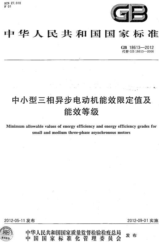 《中小型三相異步電動機能效限定值及能效等級》（GB18613-2012）【全文附PDF版下載】