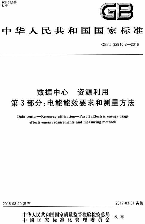 《數(shù)據(jù)中心資源利用第3部分：電能能效要求和測量方法》（GB/T32910.3-2016）【全文附PDF版下載】