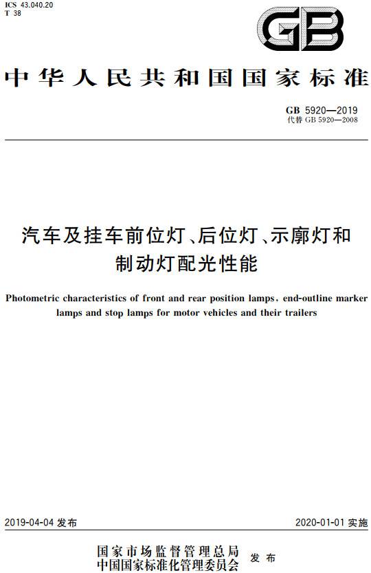 《汽車及掛車前位燈、后位燈、示廓燈和制動燈配光性能》（GB5920-2019）【全文附PDF版下載】