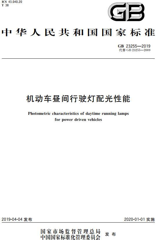 《機(jī)動(dòng)車晝間行駛燈配光性能》（GB23255-2019）【全文附PDF版下載】