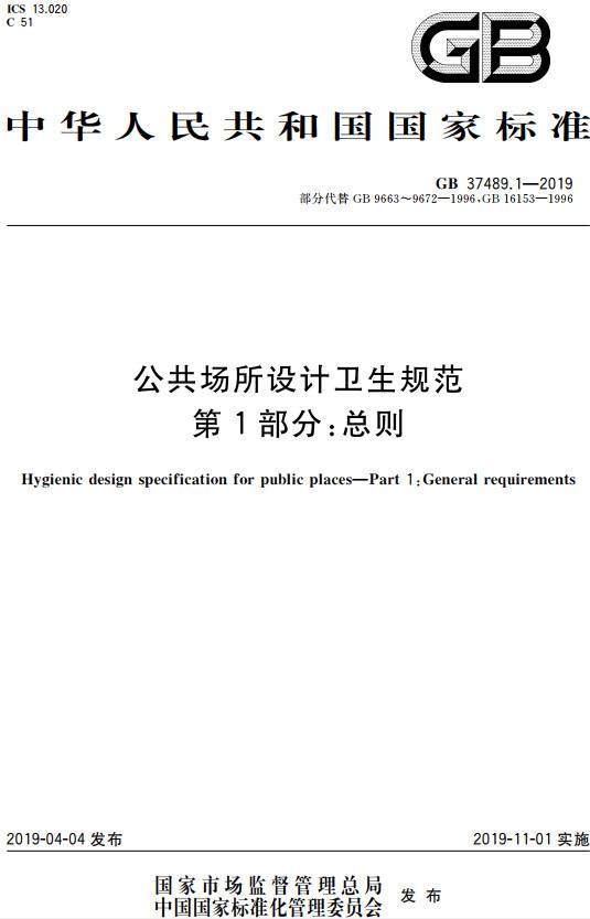 《公共場所設計衛(wèi)生規(guī)范第1部分：總則》（GB37489.1-2019）【全文附PDF版下載】