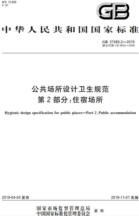 《公共場所設(shè)計衛(wèi)生規(guī)范第2部分：住宿場所》（GB37489.2-2019）【全文附PDF版下載】