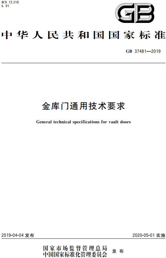 《金庫門通用技術要求》（GB37481-2019）【全文附PDF版下載】