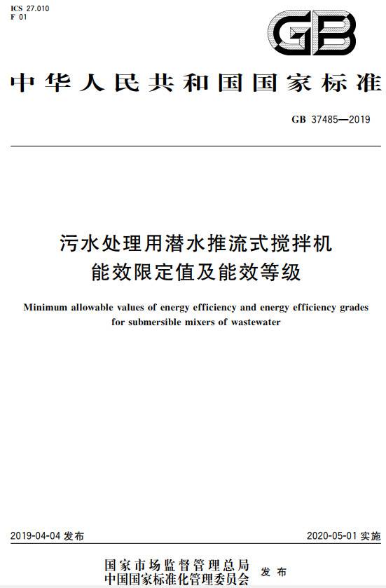 《污水處理用潛水推流式攪拌機能效限定值及能效等級》（GB37485-2019）【全文附PDF版下載】