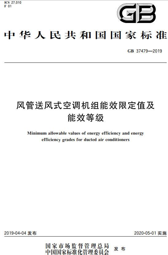 《風管送風式空調機組能效限定值及能效等級》（GB37479-2019）【全文附PDF版下載】