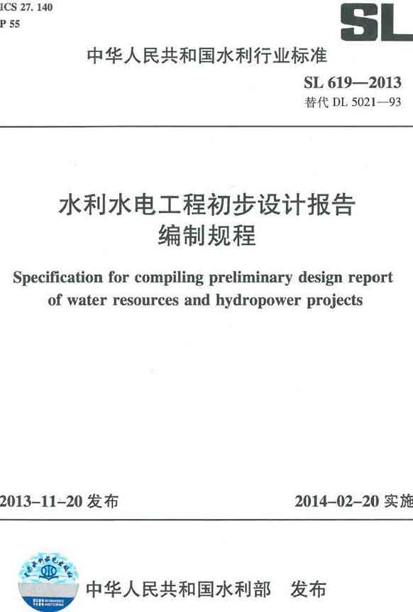 《水利水電工程初步設計報告編制規(guī)程》（SL619-2013）【全文附PDF版下載】