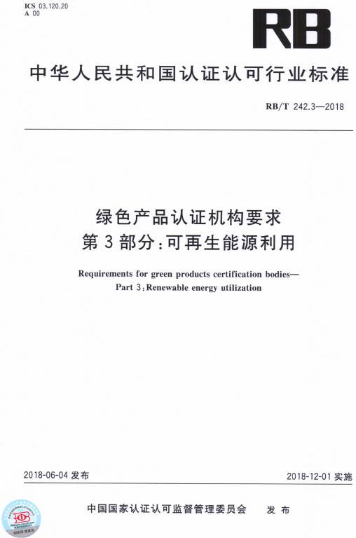 《綠色產(chǎn)品認(rèn)證機(jī)構(gòu)要求第3部分：可再生能源利用》（RB/T242.3-2018）【全文附PDF版下載】