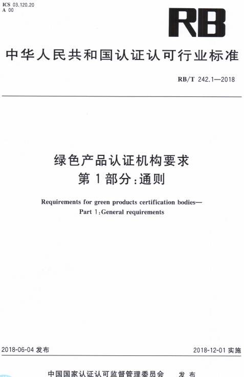 《綠色產(chǎn)品認(rèn)證機(jī)構(gòu)要求第1部分：通則》（RB/T242.1-2018）【全文附PDF版下載】