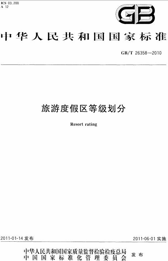 《旅游度假區(qū)等級劃分》（GB/T26358-2010）【全文附PDF版下載】