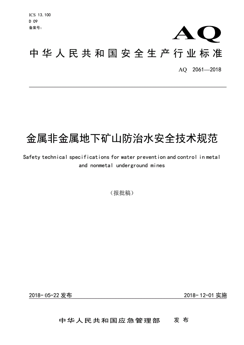 《金屬非金屬地下礦山防治水安全技術(shù)規(guī)范》（AQ2061-2018）【全文附PDF版下載】