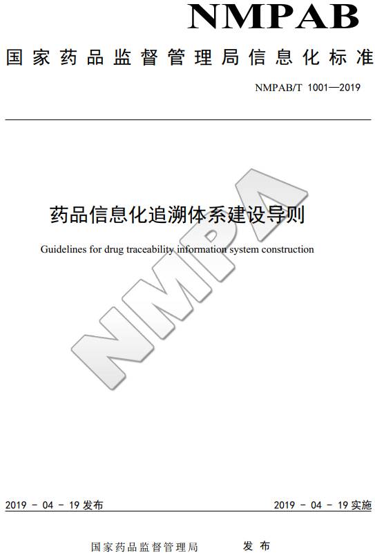 《藥品信息化追溯體系建設導則》（NMPAB/T1001-2019）【全文附PDF版下載】