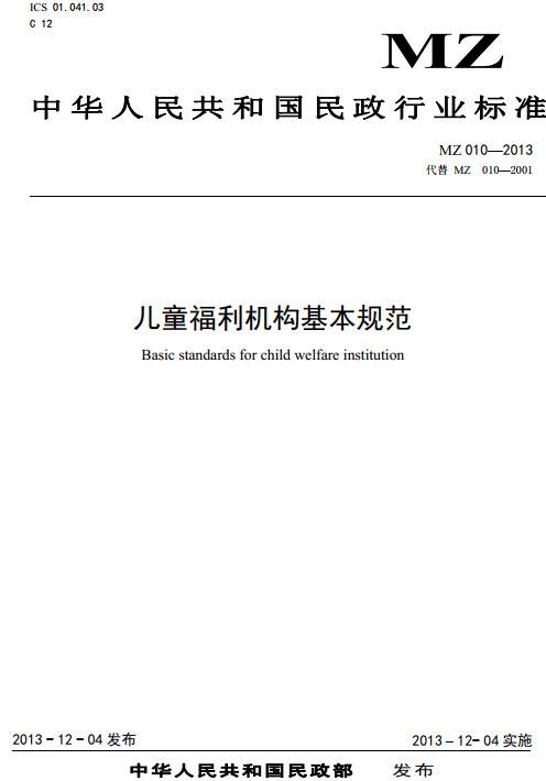 《兒童福利機(jī)構(gòu)基本規(guī)范》（MZ010-2013）【全文附PDF版下載】