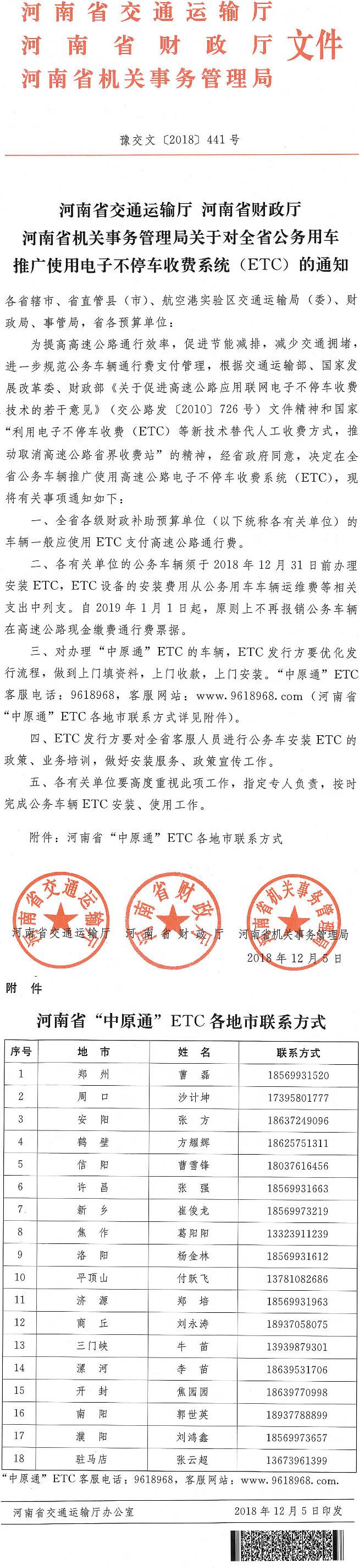 豫交文〔2018〕441號(hào)《河南省交通運(yùn)輸廳河南省財(cái)政廳河南省機(jī)關(guān)事務(wù)管理局關(guān)于對(duì)全省公務(wù)用車推廣使用電子不停車收費(fèi)系統(tǒng)（ETC）的通知》