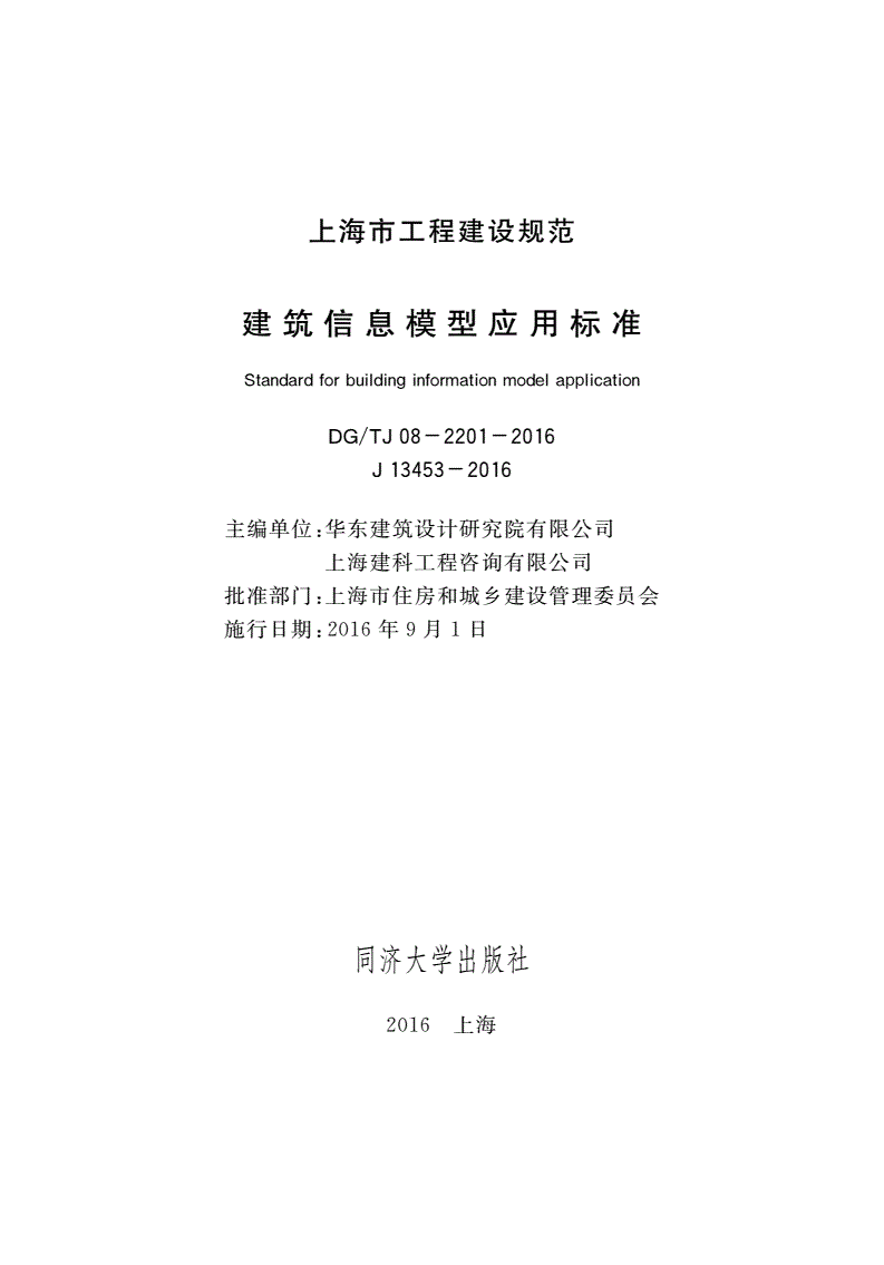 《上海市建筑信息模型應(yīng)用標準》（DG/TJ08-2201-2016）【全文附PDF版下載】