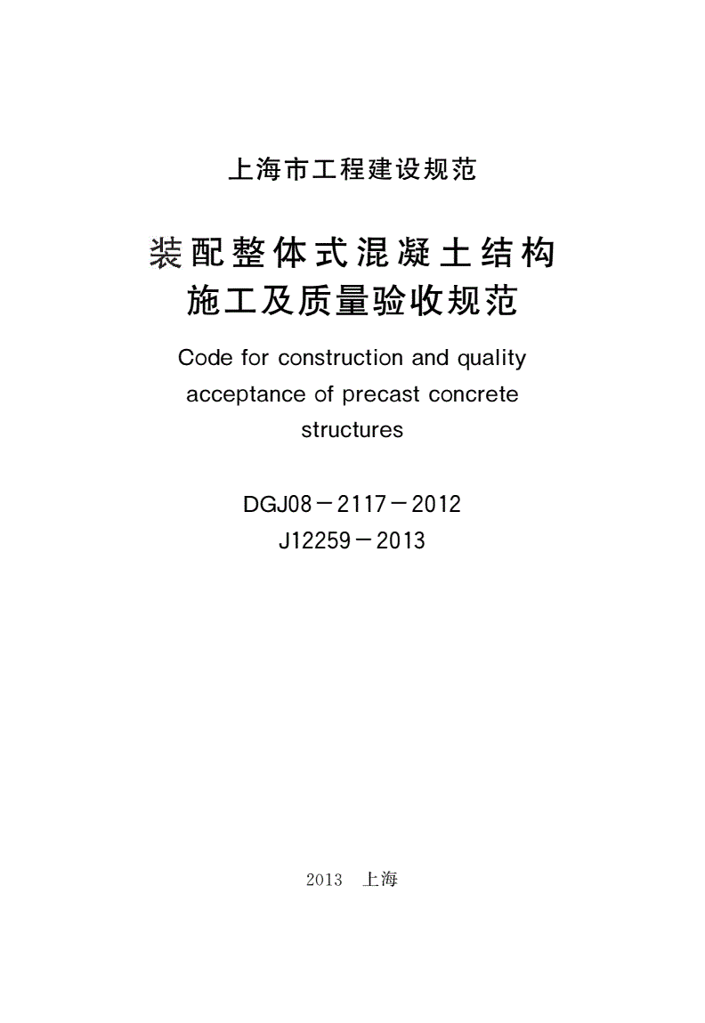 《裝配整體式混凝土結(jié)構(gòu)施工及質(zhì)量驗收規(guī)范》（DGJ08-2117-2012）【全文附PDF版下載】