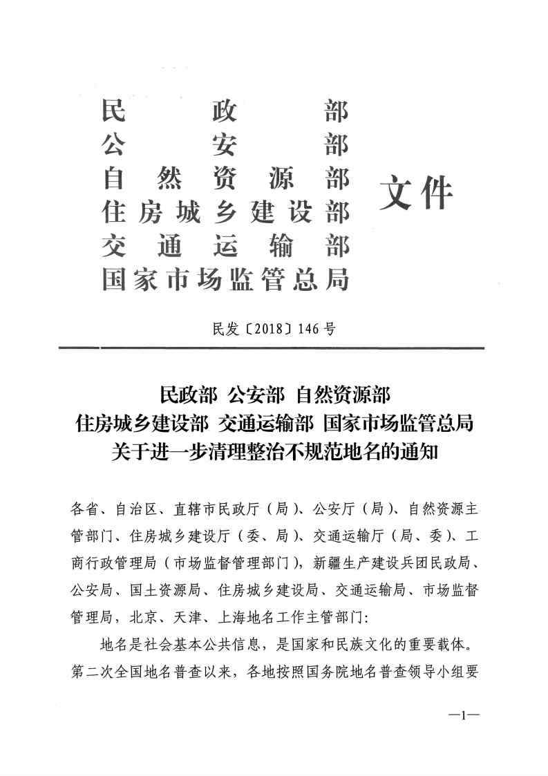 民發(fā)〔2018〕146號《民政部公安部自然資源部住房城鄉(xiāng)建設部交通運輸部國家市場監(jiān)管總局關于進一步清理整治不規(guī)范地名的通知》