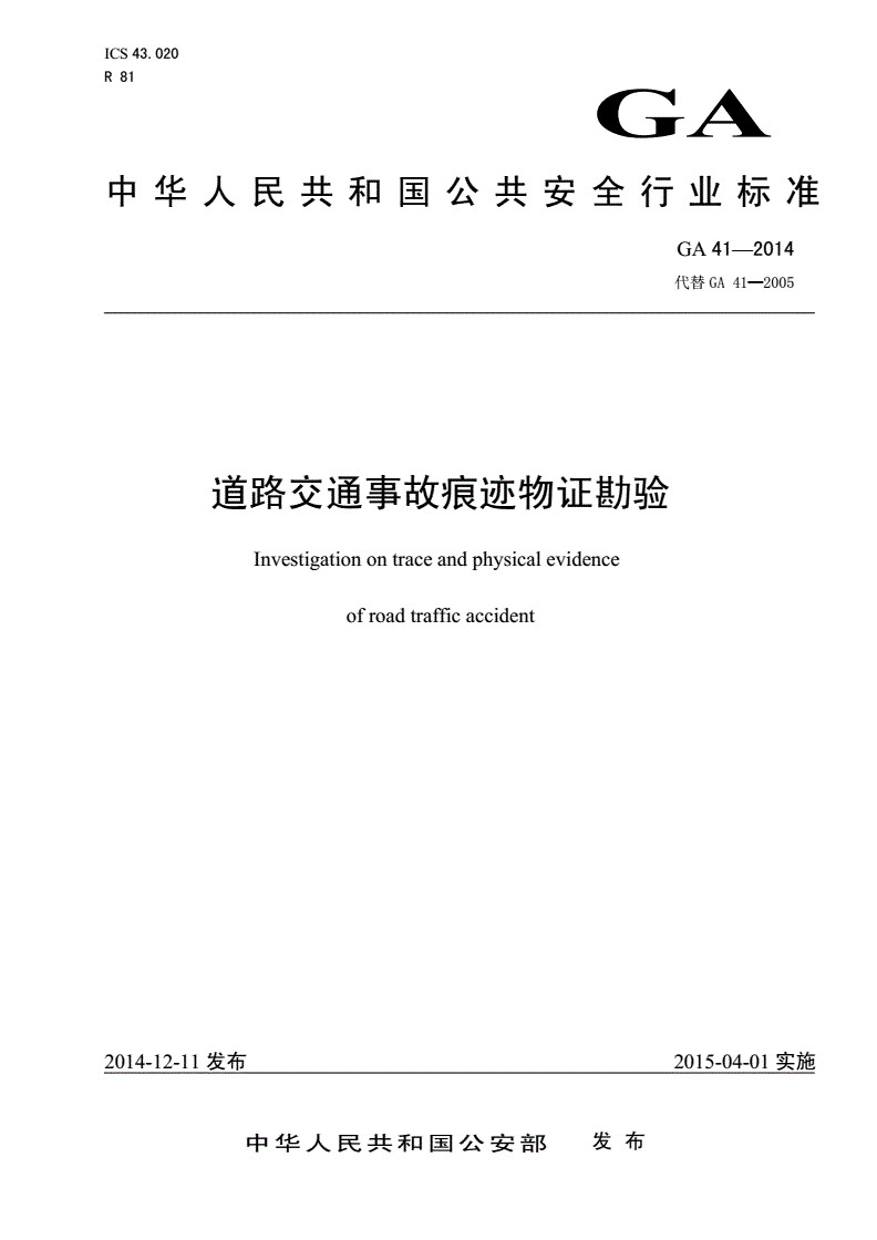 《道路交通事故痕跡物證勘驗》（GA41-2014）【全文附PDF版下載】