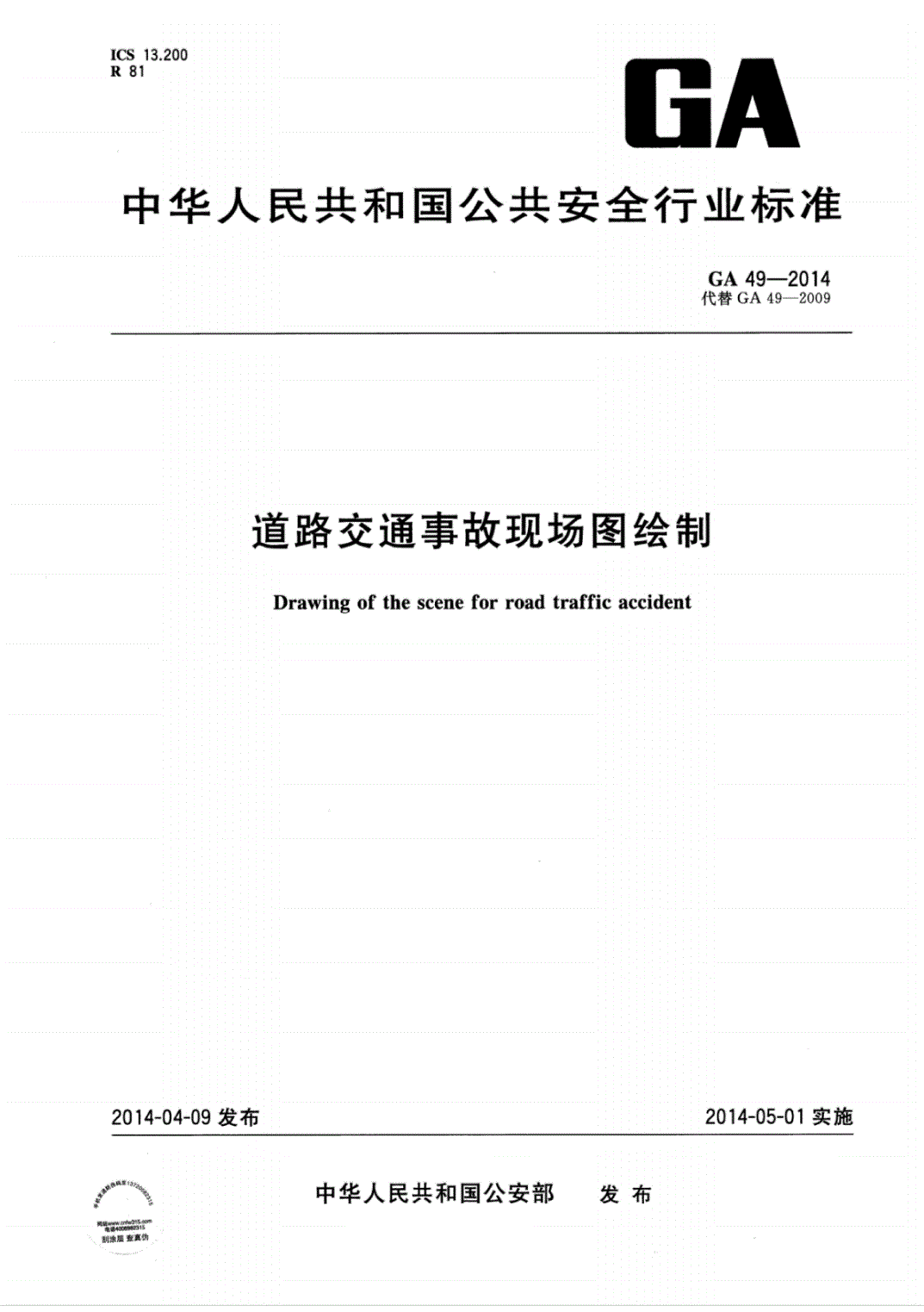 《道路交通事故現(xiàn)場(chǎng)圖繪制》（GA49-2014）【全文附PDF版下載】