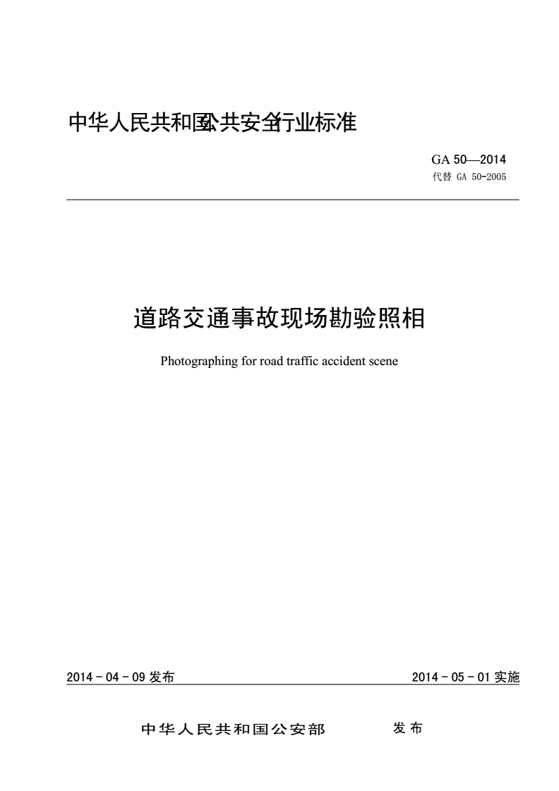 《道路交通事故現(xiàn)場(chǎng)勘驗(yàn)照相》（GA50-2014）【全文附PDF版下載】