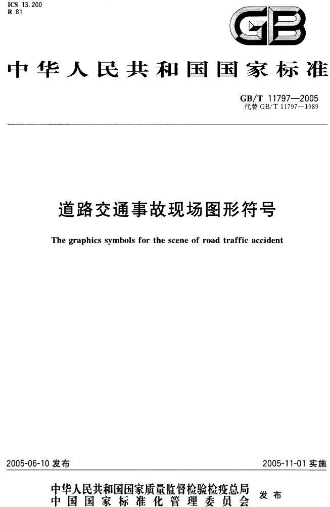 《道路交通事故現(xiàn)場圖形符號》（GB/T11797-2005）【全文附PDF版下載】