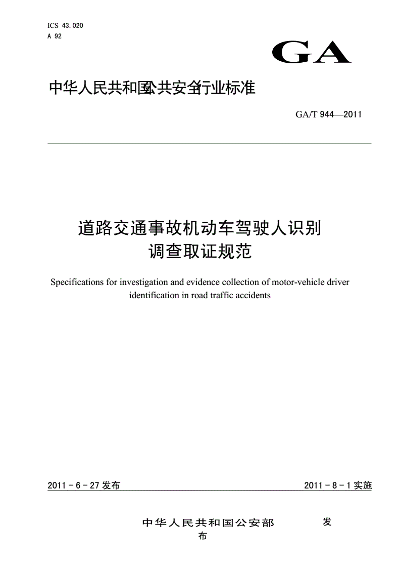 《道路交通事故機(jī)動(dòng)車駕駛?cè)俗R(shí)別調(diào)查取證規(guī)范》（GA/T944-2011）【全文附PDF版下載】