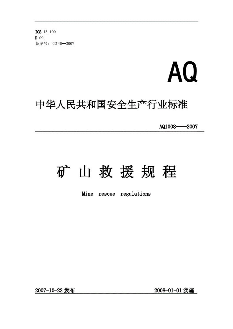 《礦山救護(hù)規(guī)程》（AQ1008-2007）【全文附PDF版下載】