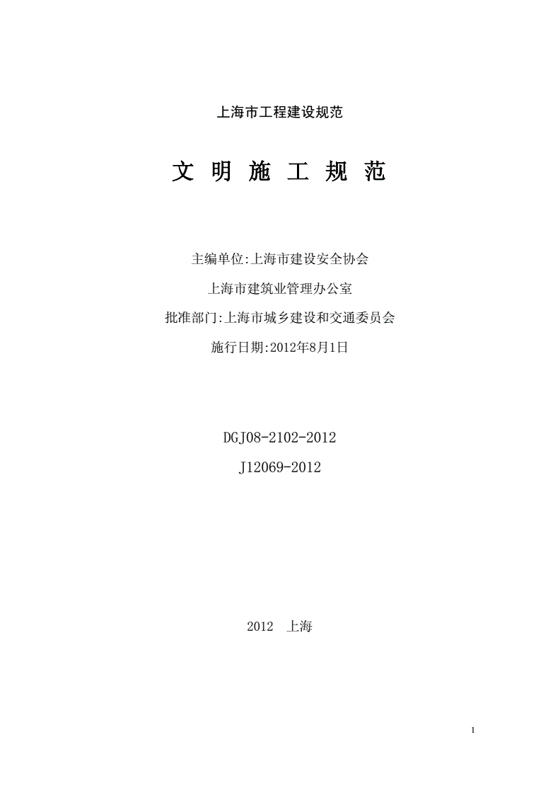 上海市《文明施工規(guī)范》（DGJ08-2102）【全文附PDF版下載】