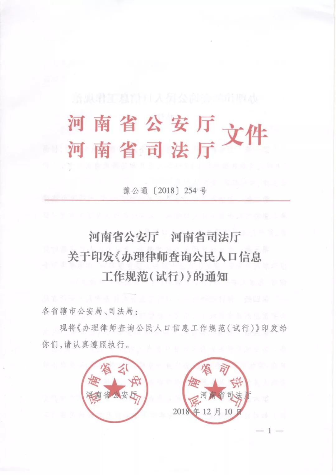 豫公通〔2018〕254號《河南省公安廳河南省司法廳關于印發(fā)〈辦理律師查詢公民人口信息工作規(guī)范（試行）〉的通知》