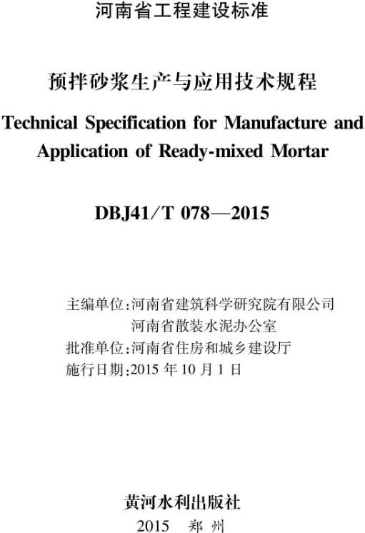 河南省工程建設標準《預拌砂漿生產與應用技術規(guī)程》（DBJ41/T078-2015）【全文附PDF版下載】