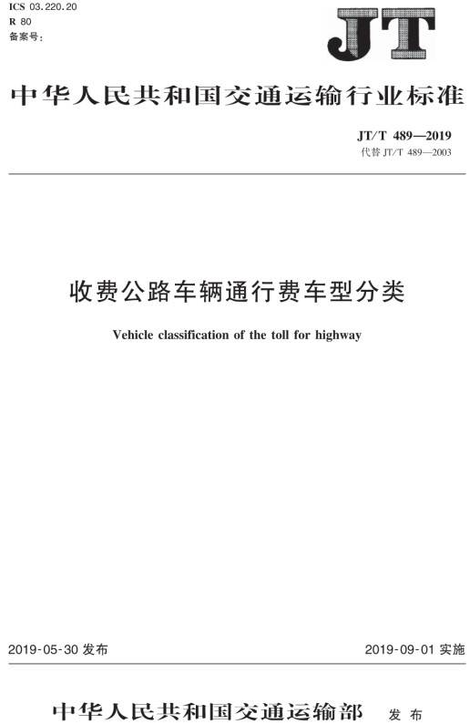 《收費公路車輛通行費車型分類》（JT/T489-2019）【全文附PDF版免費下載】