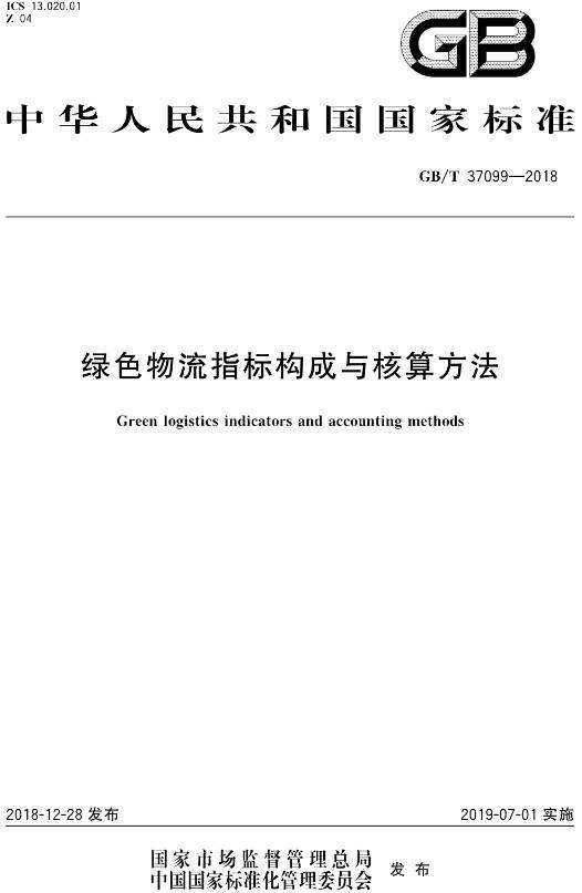 《綠色物流指標(biāo)構(gòu)成與核算方法》（GB/T37099-2018）【全文附高清無(wú)水印PDF+DOC/Word版下載】