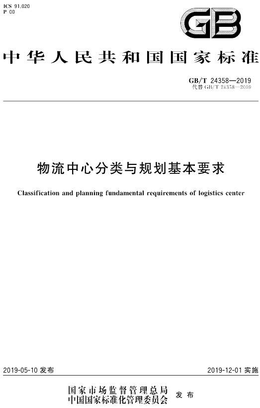 《物流中心分類與規(guī)劃基本要求》（GB/T24358-2019）【全文附PDF版下載】