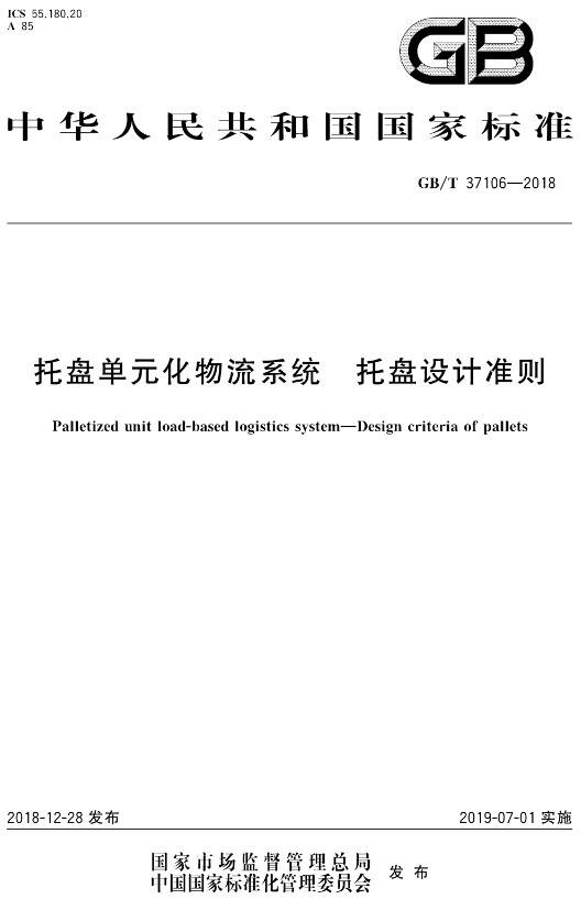 《托盤單元化物流系統(tǒng)托盤設(shè)計準(zhǔn)則》（GB/T37106-2018）【全文附PDF版下載】