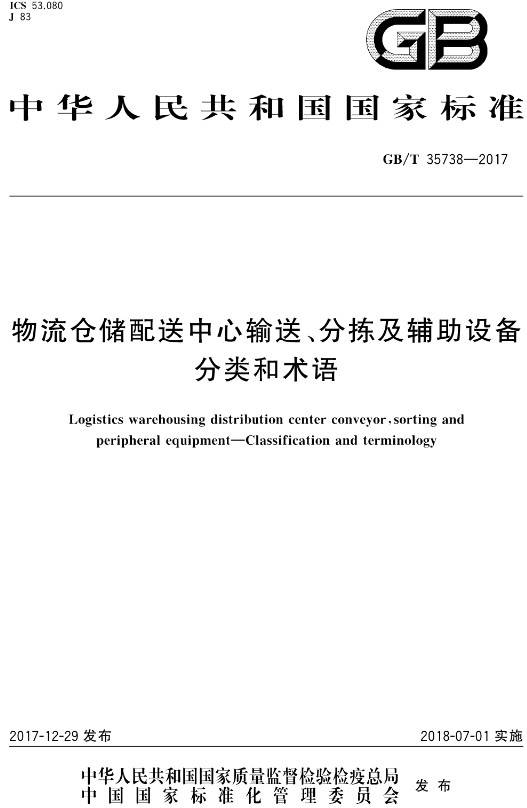 《物流倉儲配送中心輸送、分揀及輔助設(shè)備分類和術(shù)語》（GB/T35738-2017）【全文附PDF版下載】