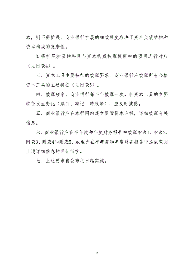 銀監(jiān)發(fā)〔2013〕33號(hào)《關(guān)于商業(yè)銀行資本構(gòu)成信息披露的監(jiān)管要求》2