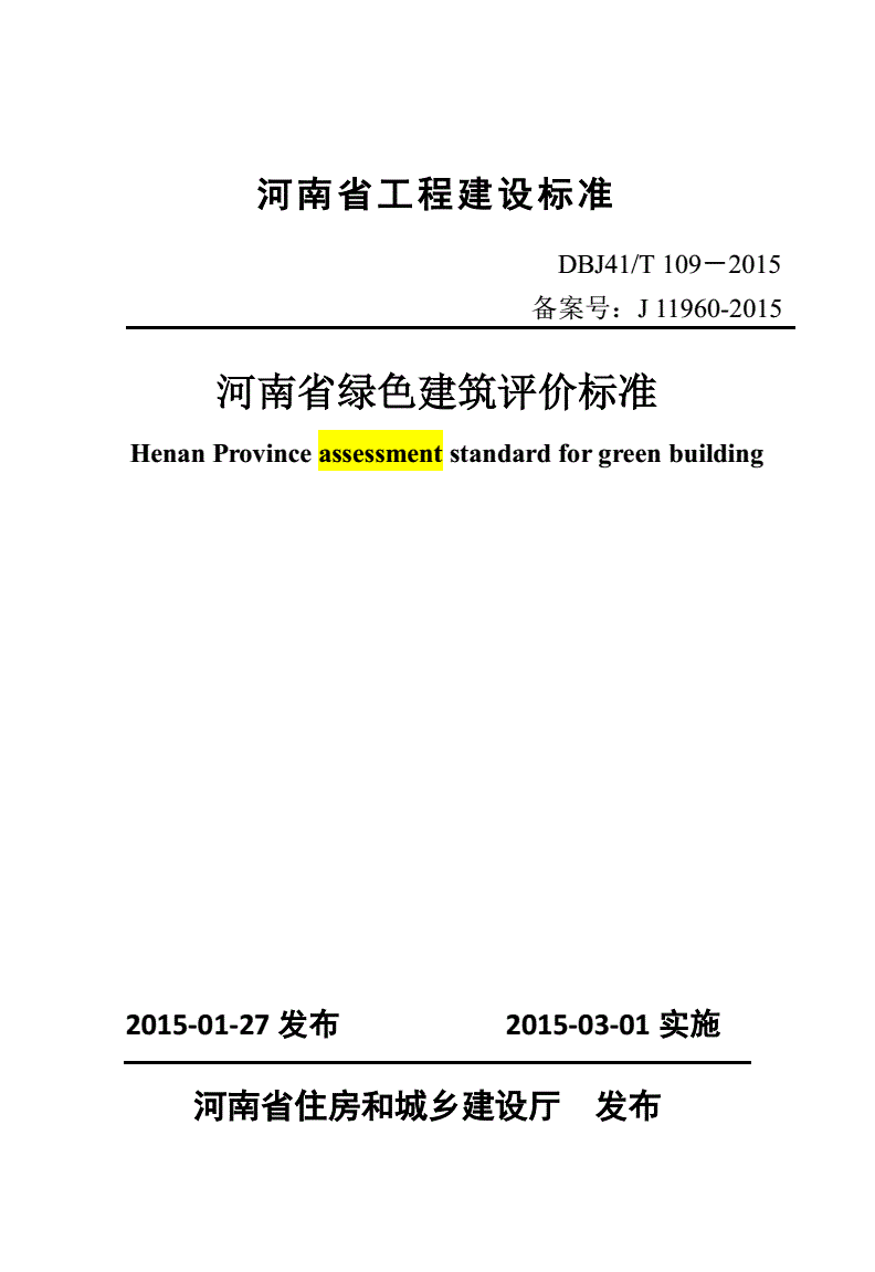 《河南省綠色建筑評(píng)價(jià)標(biāo)準(zhǔn)》（DBJ41/T109-2015）【全文附PDF版下載】