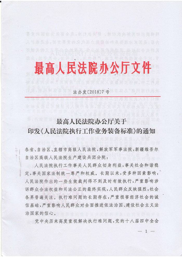 法辦發(fā)〔2018〕7號(hào)《最高人民法院辦公廳關(guān)于印發(fā)〈人民法院執(zhí)行工作業(yè)務(wù)裝備標(biāo)準(zhǔn)〉的通知》1