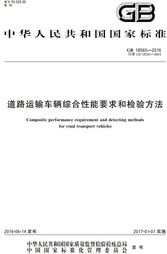 《道路運(yùn)輸車輛綜合性能要求和檢驗(yàn)方法》（GB18565-2016）【全文附PDF版下載】