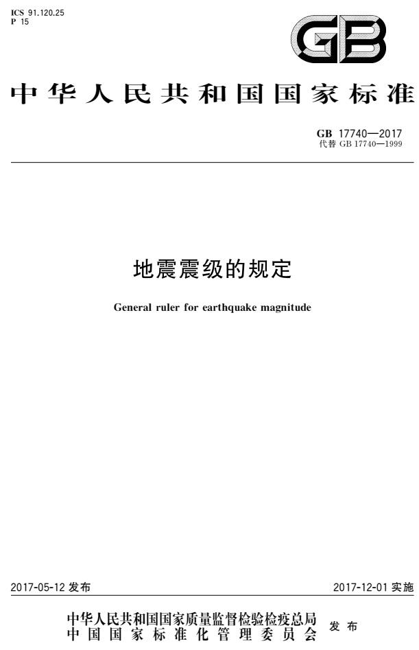 《地震震級的規(guī)定》（GB17740-2017）【全文附PDF版免費(fèi)下載】