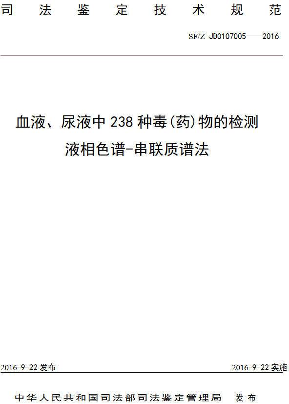 《血液、尿液中238種毒（藥）物的檢測液相色譜-串聯(lián)質(zhì)譜法》（SF/Z JD0107005-2016）【全文附PDF版下載】