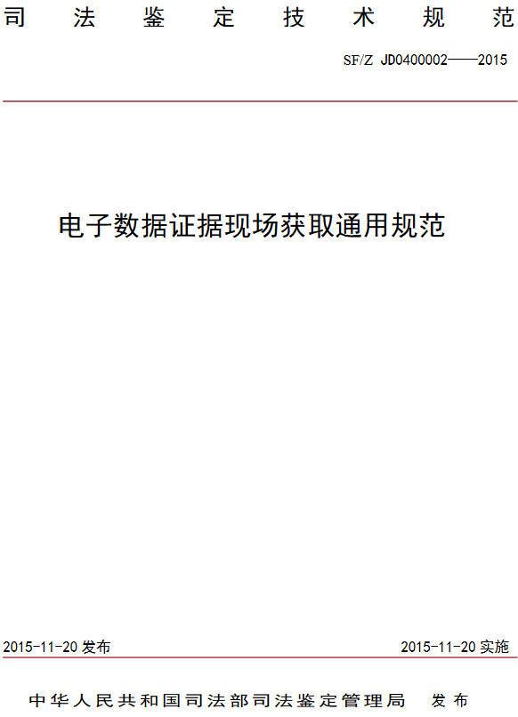 《電子證據(jù)數(shù)據(jù)現(xiàn)場(chǎng)獲取通用規(guī)范》（SF/Z JD0400002-2015）【全文附PDF版下載】