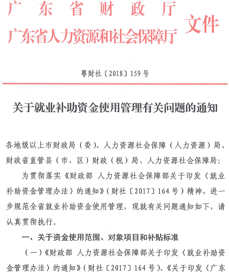 粵財(cái)社〔2018〕159號《廣東省財(cái)政廳廣東省人力資源和社會保障廳關(guān)于就業(yè)補(bǔ)助資金使用管理有關(guān)問題的通知》