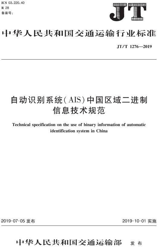 《自動識別系統(tǒng)（AIS）中國區(qū)域二進(jìn)制信息技術(shù)規(guī)范》（JT/T1276-2019）【全文附PDF版下載】