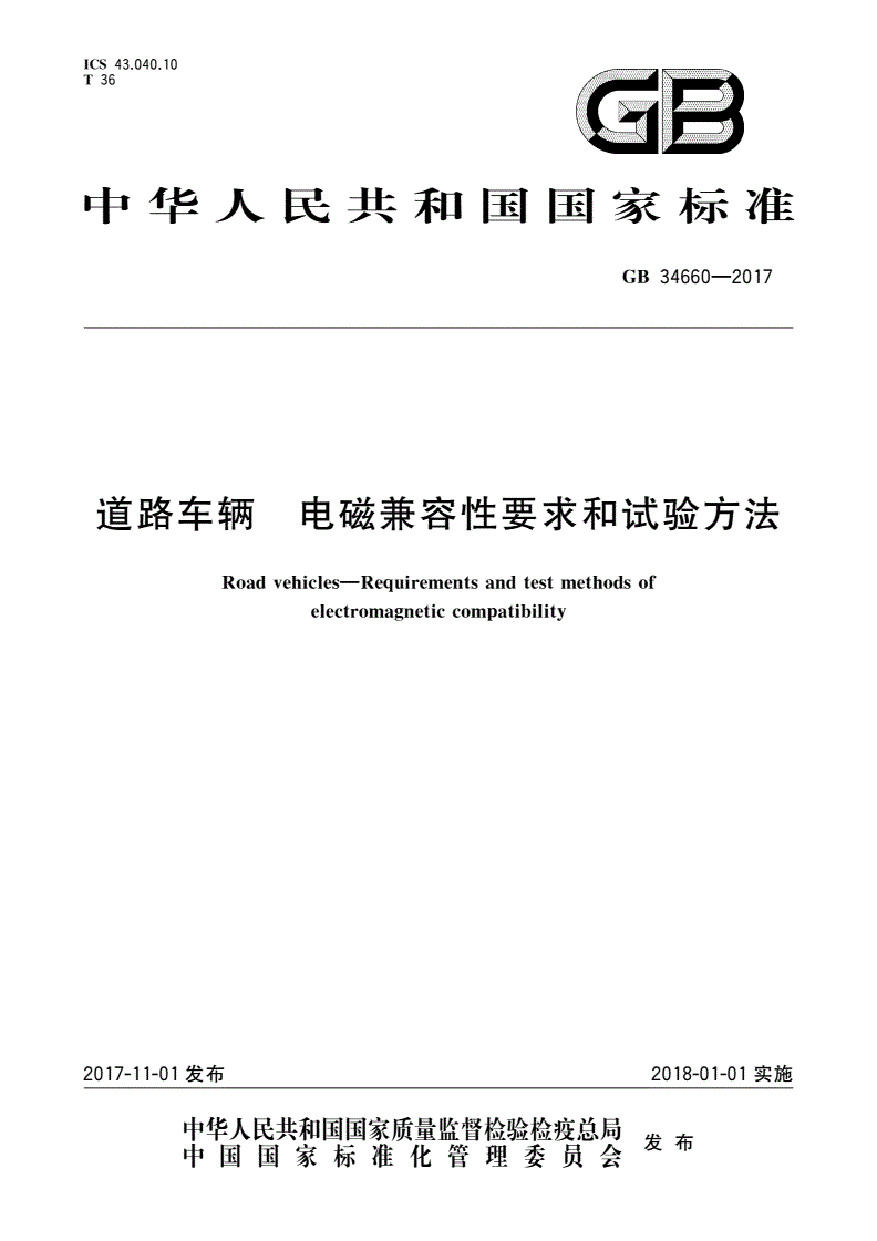 《道路車輛電磁兼容性要求和試驗(yàn)方法》（GB34660-2017）【全文附PDF版下載】