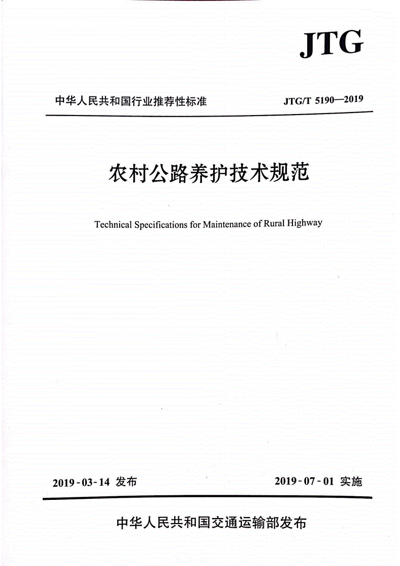 《農(nóng)村公路養(yǎng)護(hù)技術(shù)規(guī)范》（JTG/T5190-2019）【全文附高清無水印PDF+Word版下載】