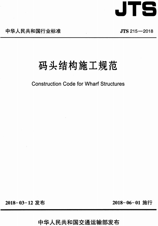 《碼頭結構施工規(guī)范》（JTS215-2018）【全文附PDF版免費下載】